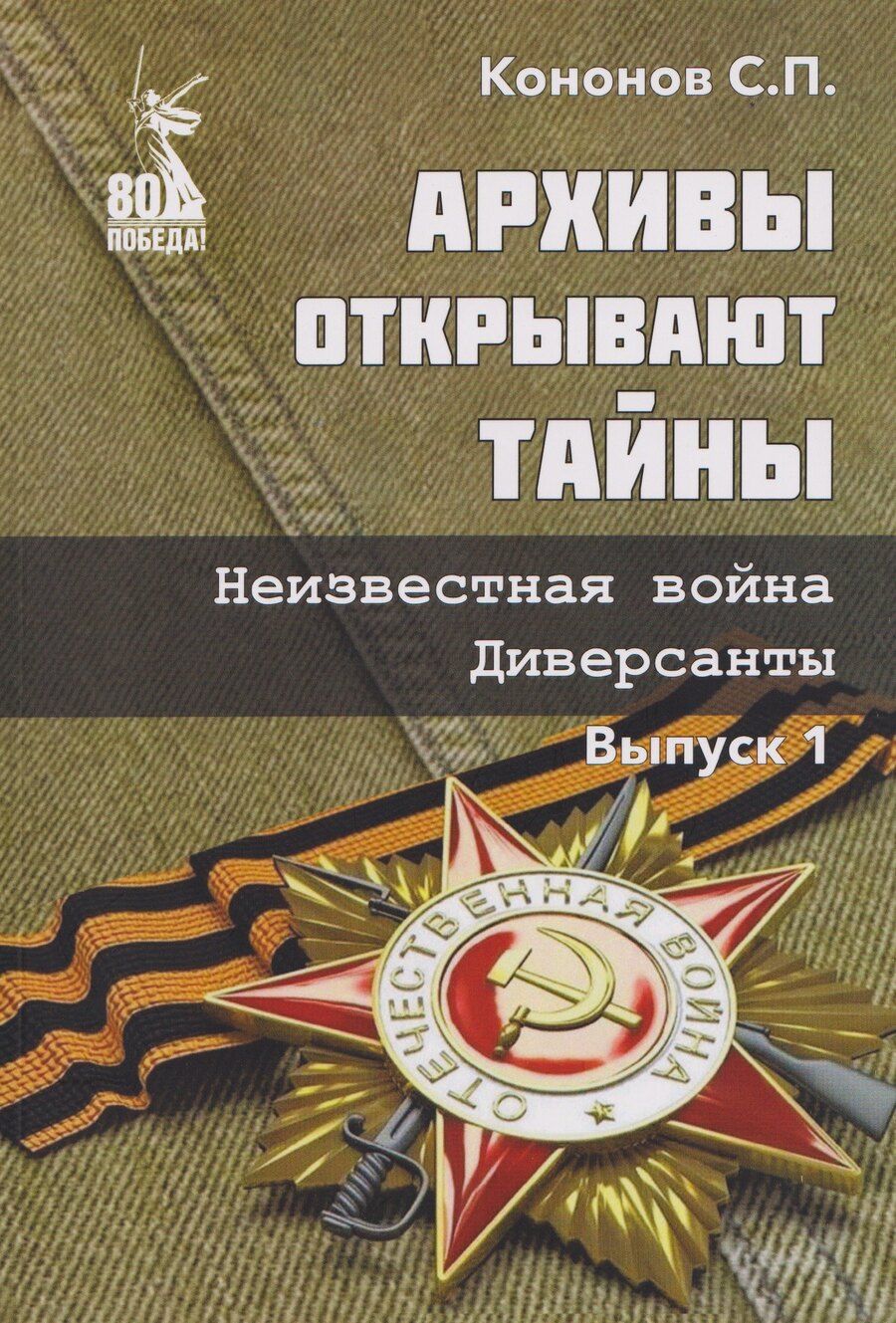 Обложка книги "Сергей Павлович: Архивы открывают тайны. Неизвестная война. Диверсанты. Выпуск 1"