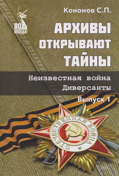 Обложка книги "Сергей Павлович: Архивы открывают тайны. Неизвестная война. Диверсанты. Выпуск 1"