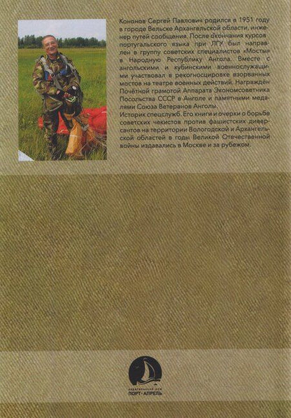 Фотография книги "Сергей Павлович: Архивы открывают тайны. Неизвестная война. Диверсанты. Выпуск 1"