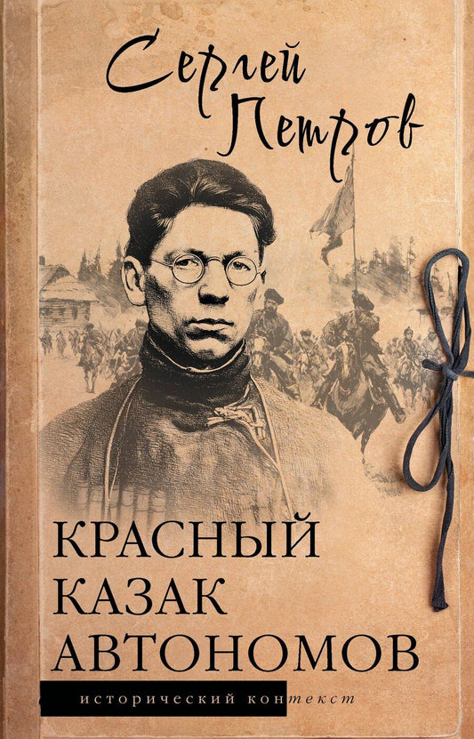 Обложка книги "Сергей Павлович: Красный казак Автономов"