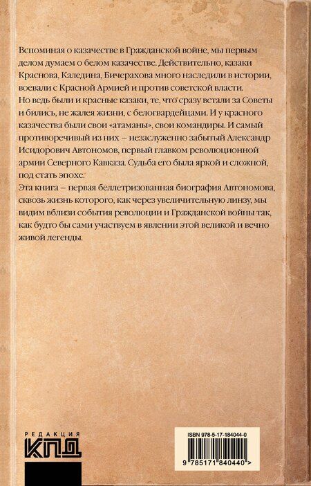 Фотография книги "Сергей Павлович: Красный казак Автономов"