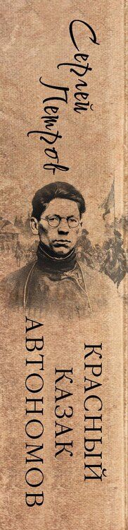 Фотография книги "Сергей Павлович: Красный казак Автономов"