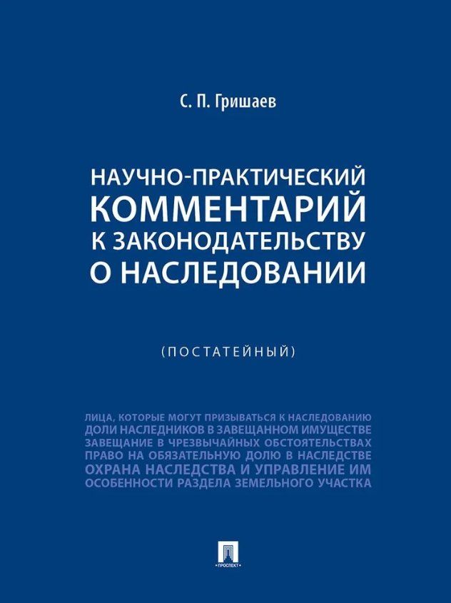 Обложка книги "Сергей Павлович: Научно-практический комментарий к законодательству о наследовании (постатейный)"