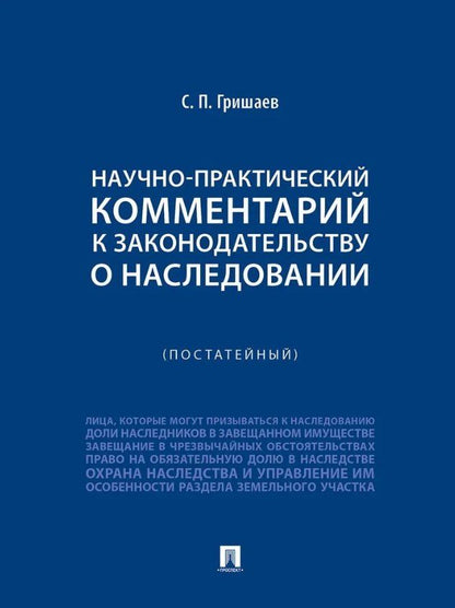 Обложка книги "Сергей Павлович: Научно-практический комментарий к законодательству о наследовании (постатейный)"