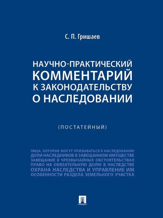 Обложка книги "Сергей Павлович: Научно-практический комментарий к законодательству о наследовании (постатейный)"