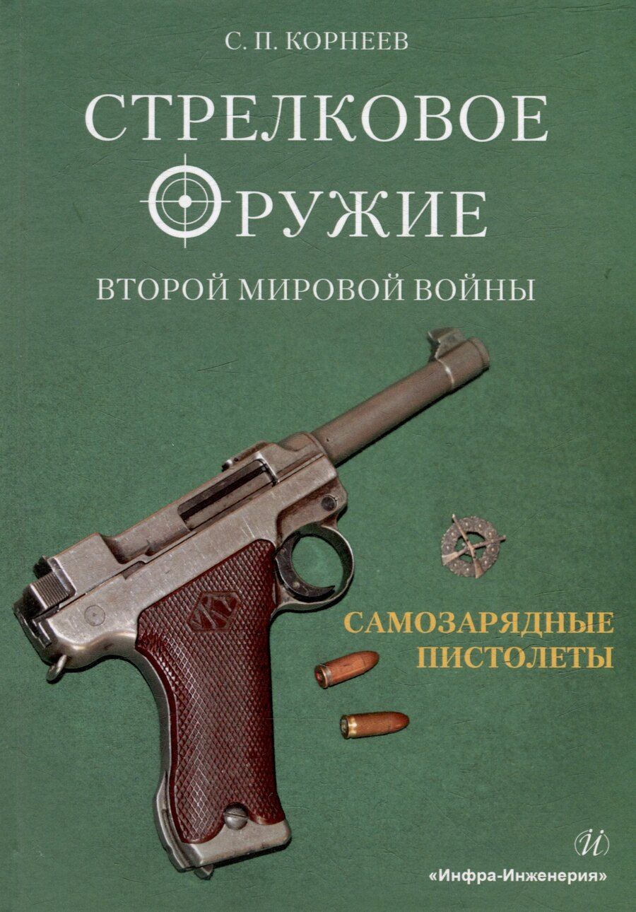 Обложка книги "Сергей Павлович: Стрелковое оружие Второй мировой войны: самозарядные пистолеты: учебное пособие. В трех частях. Часть 1"