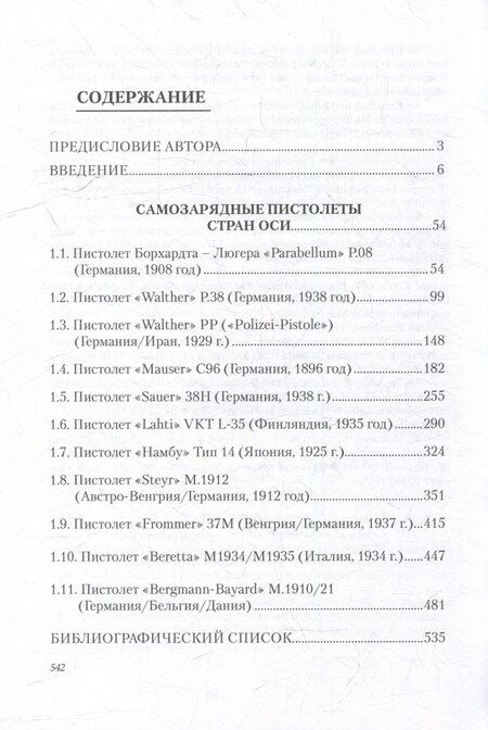 Фотография книги "Сергей Павлович: Стрелковое оружие Второй мировой войны: самозарядные пистолеты: учебное пособие. В трех частях. Часть 1"