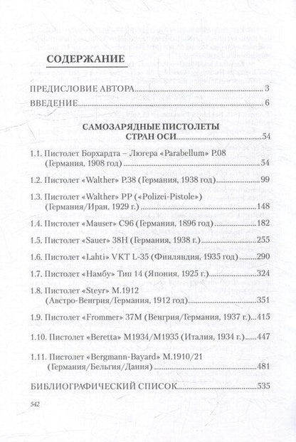 Фотография книги "Сергей Павлович: Стрелковое оружие Второй мировой войны: самозарядные пистолеты: учебное пособие. В трех частях. Часть 1"