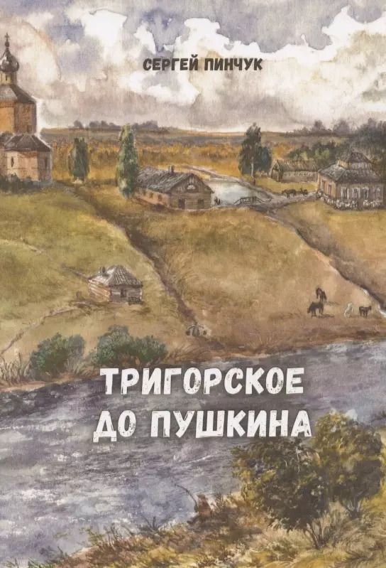 Обложка книги "Сергей Павлович: Тригорское до Пушкина"