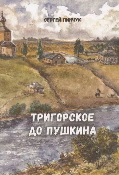 Обложка книги "Сергей Павлович: Тригорское до Пушкина"