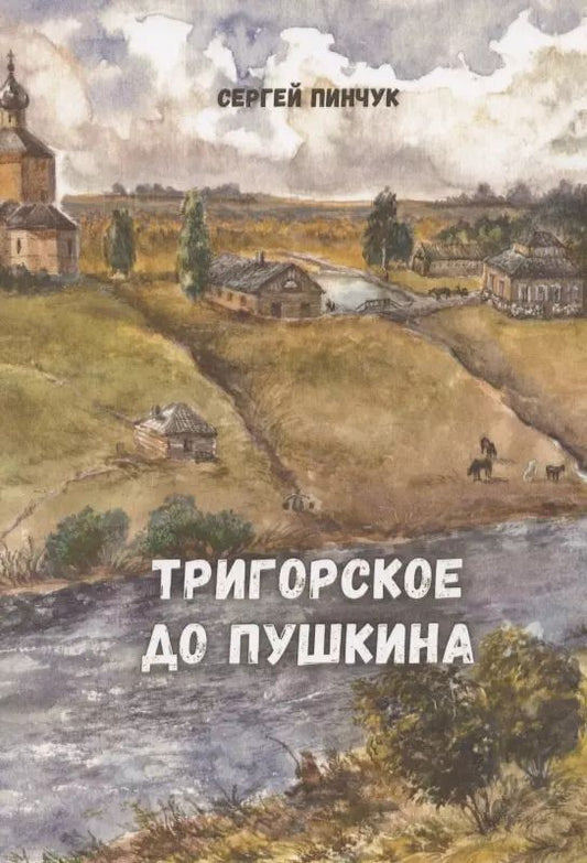 Обложка книги "Сергей Павлович: Тригорское до Пушкина"