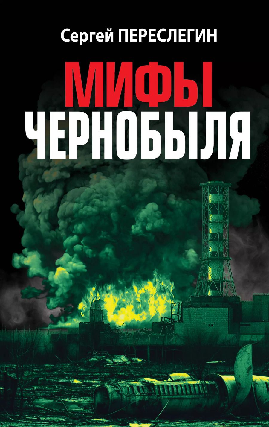 Обложка книги "Сергей Переслегин: Мифы Чернобыля"