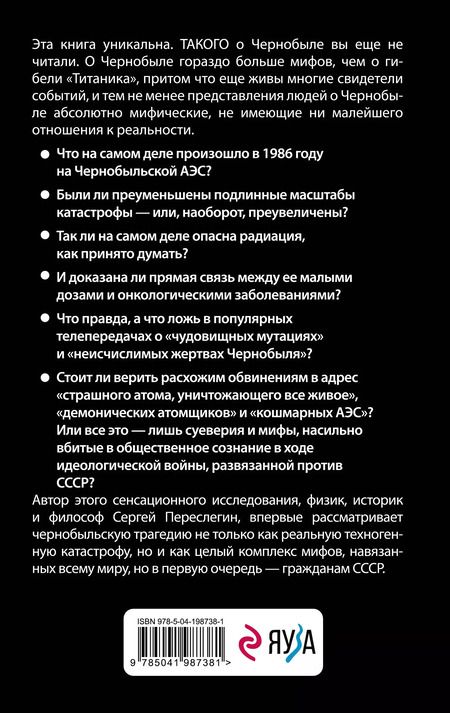 Фотография книги "Сергей Переслегин: Мифы Чернобыля"