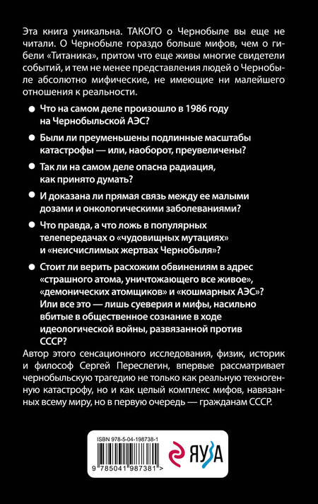 Фотография книги "Сергей Переслегин: Мифы Чернобыля"