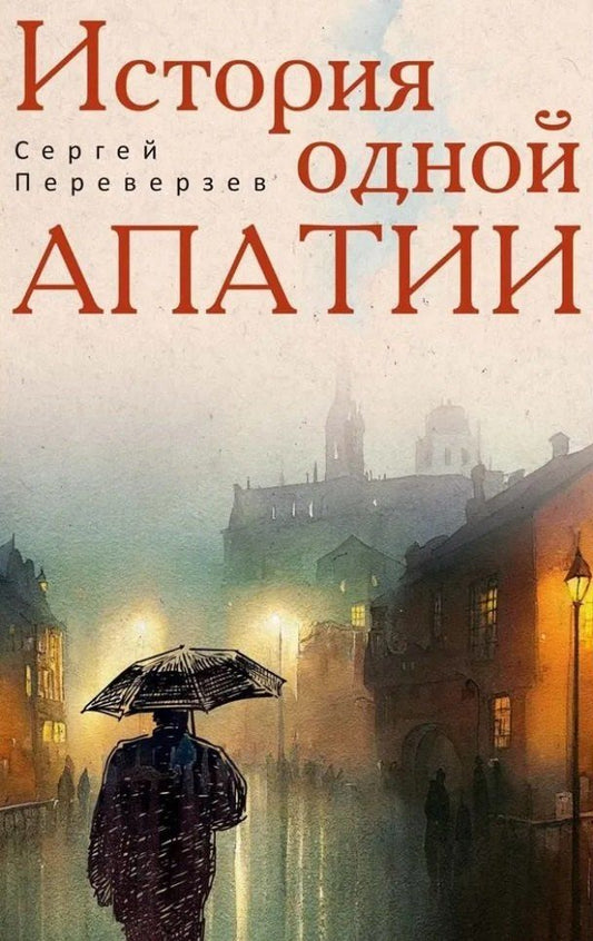Обложка книги "Сергей Переверзев: История одной апатии"
