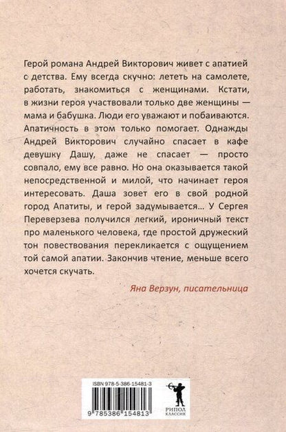 Фотография книги "Сергей Переверзев: История одной апатии"