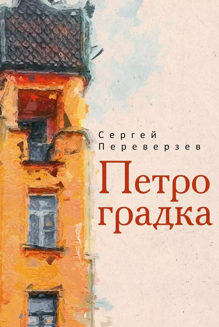 Обложка книги "Сергей Переверзев: Петроградка"