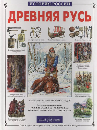 Обложка книги "Сергей Перевезенцев: Древняя Русь. История русского народа с I по IX век"