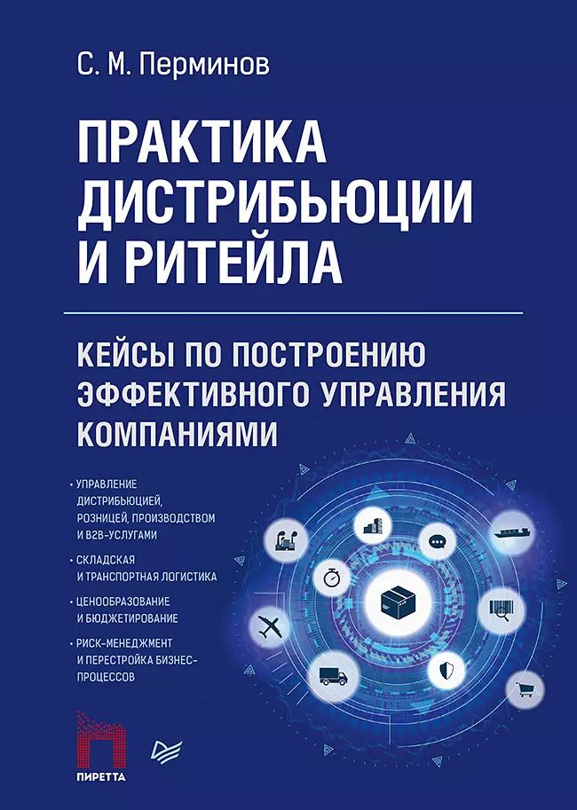 Обложка книги "Сергей Перминов: Практика дистрибьюции и ритейла. Кейсы по построению эффективного управления компаниями"
