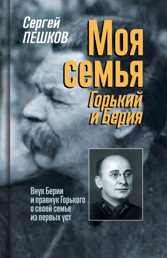 Обложка книги "Сергей Пешков: Моя семья. Горький и Берия"