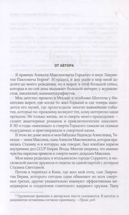 Фотография книги "Сергей Пешков: Моя семья. Горький и Берия"