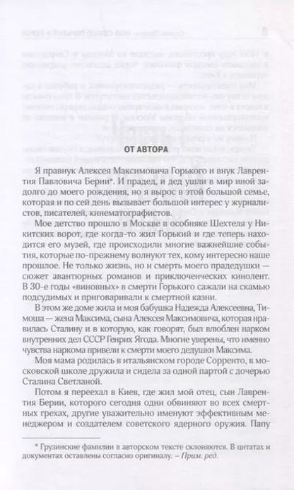 Фотография книги "Сергей Пешков: Моя семья. Горький и Берия"