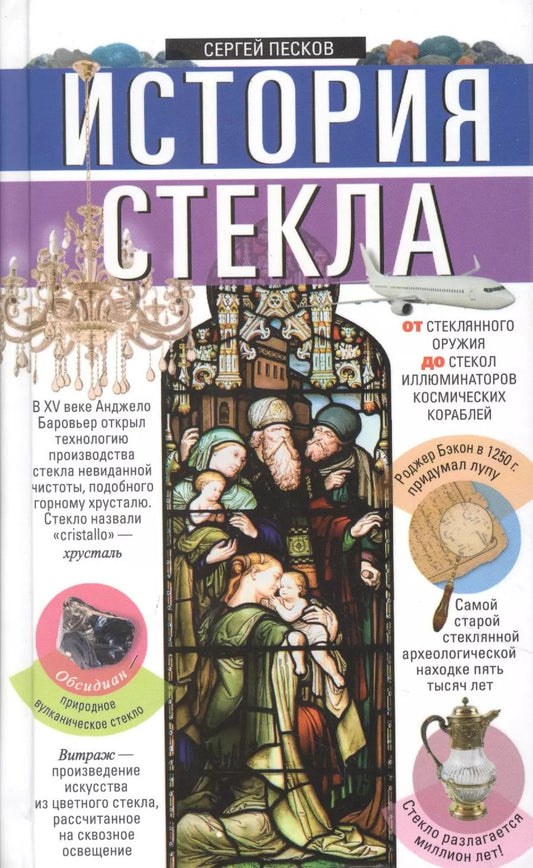 Обложка книги "Сергей Песков: История стекла. От стеклянного оружия до стекол иллюминаторов космических кораблей"