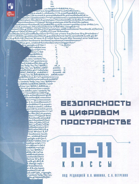 Обложка книги "Сергей Петренко: Безопасность в цифровом пространстве. 10-11 классы: учебное пособие"