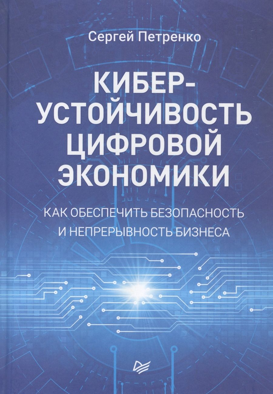 Обложка книги "Сергей Петренко: Киберустойчивость цифровой экономики. Как обеспечить безопасность и непрерывность бизнеса"