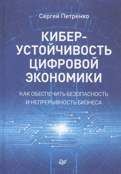 Обложка книги "Сергей Петренко: Киберустойчивость цифровой экономики. Как обеспечить безопасность и непрерывность бизнеса"