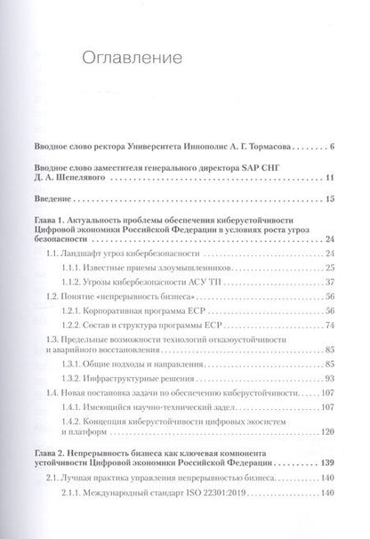 Фотография книги "Сергей Петренко: Киберустойчивость цифровой экономики. Как обеспечить безопасность и непрерывность бизнеса"