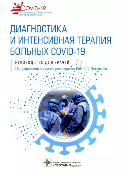 Обложка книги "Сергей Петриков: Диагностика и интенсивная терапия больных COVID-19: руководство для врачей"