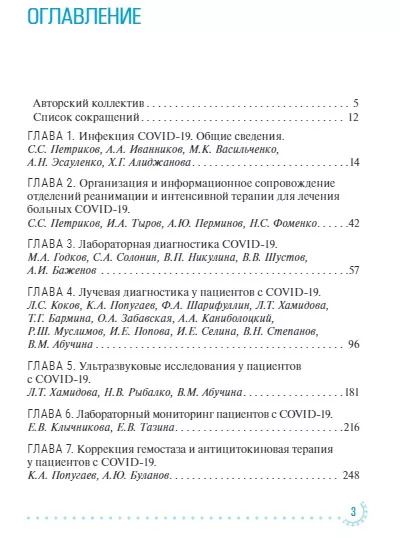 Фотография книги "Сергей Петриков: Диагностика и интенсивная терапия больных COVID-19: руководство для врачей"