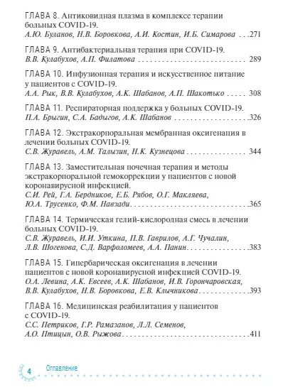 Фотография книги "Сергей Петриков: Диагностика и интенсивная терапия больных COVID-19: руководство для врачей"