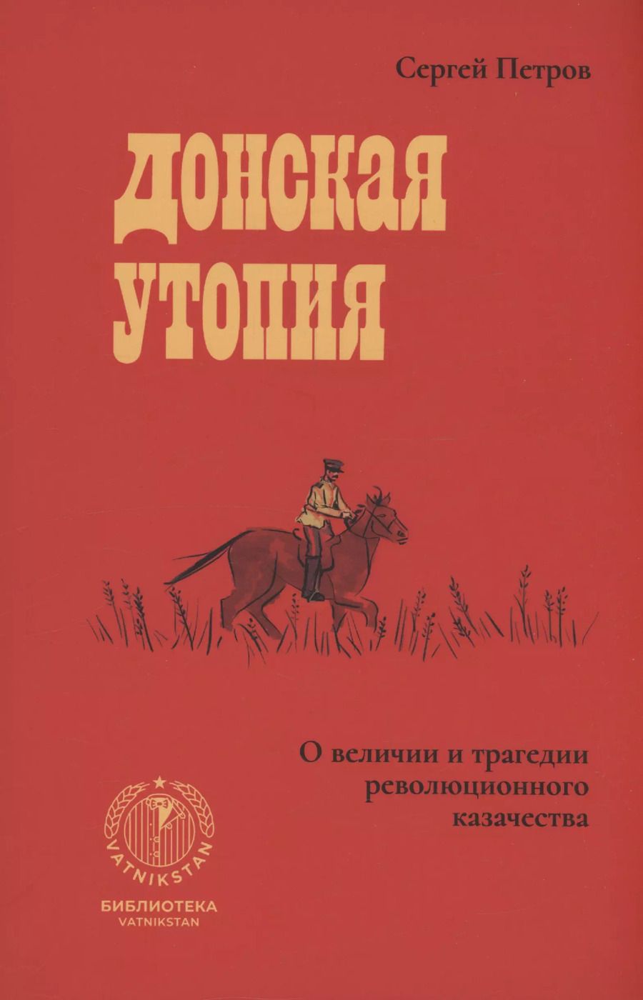 Обложка книги "Сергей Петров: Донская утопия"