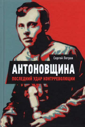 Обложка книги "Сергей ПетровАнтоновщина. Последний удар контрреволюции"