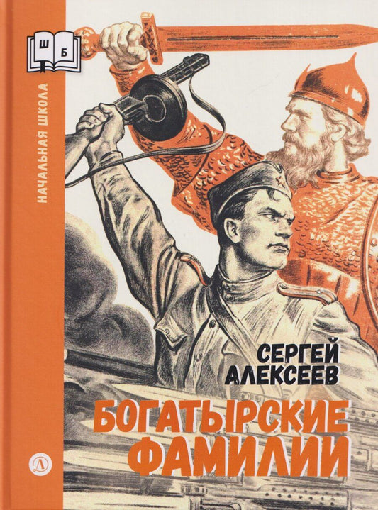 Обложка книги "Сергей Петрович: Богатырские фамилии"