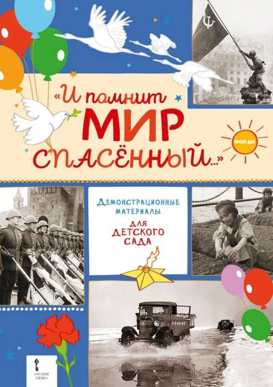 Обложка книги "Сергей Петрович: "И помнит мир спасённый...". Демонстрационные материалы для детского сада"