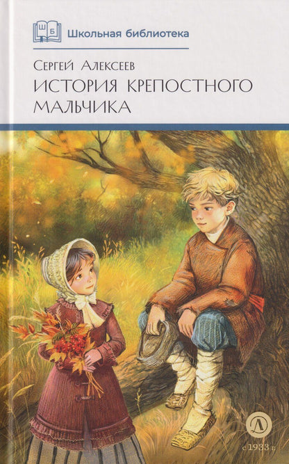 Обложка книги "Сергей Петрович: История крепостного мальчика: повести"