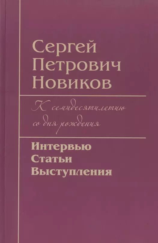 Обложка книги "Сергей Петрович Новиков. К семидесятилетию со дня рождения. Интервью, статьи, выступления"
