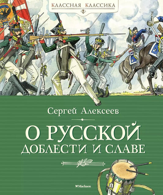 Обложка книги "Сергей Петрович: О русской доблести и славе"