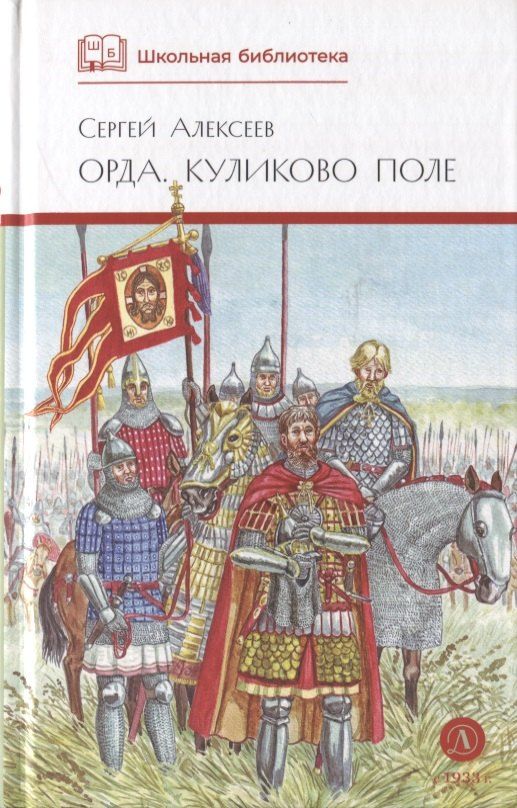 Обложка книги "Сергей Петрович: Орда. Куликово поле"
