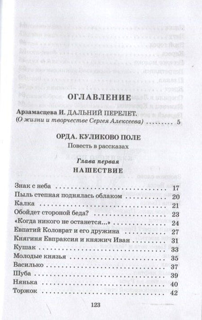 Фотография книги "Сергей Петрович: Орда. Куликово поле"