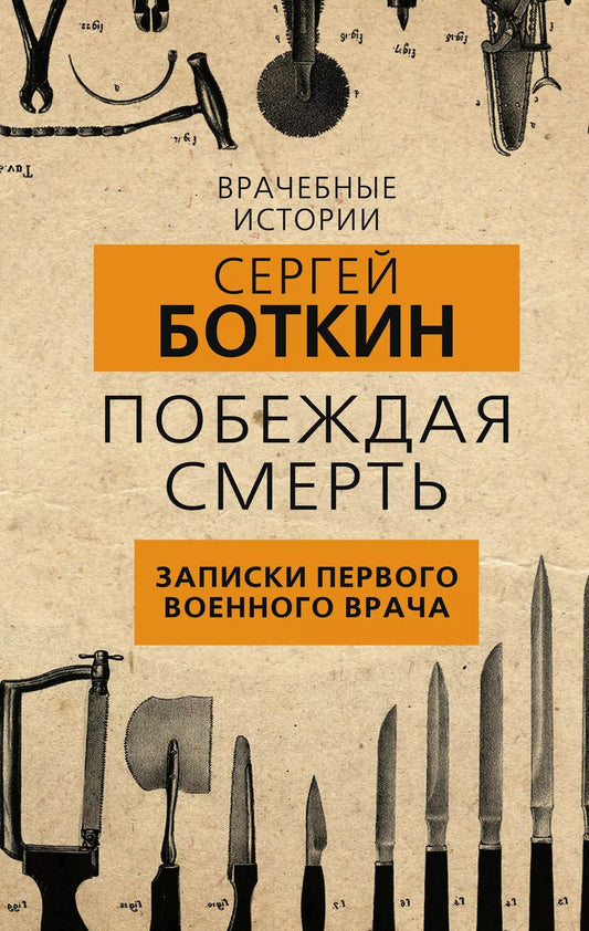 Обложка книги "Сергей Петрович: Побеждая смерть. Записки первого военного врача"