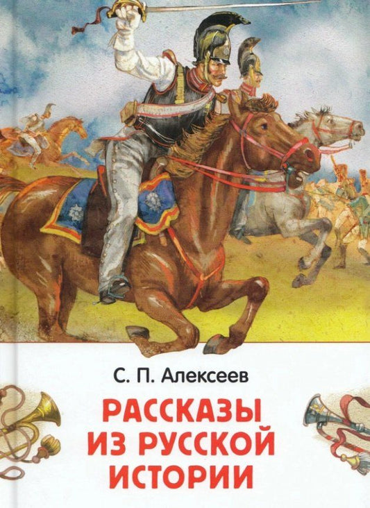 Обложка книги "Сергей Петрович: Рассказы из русской истории"