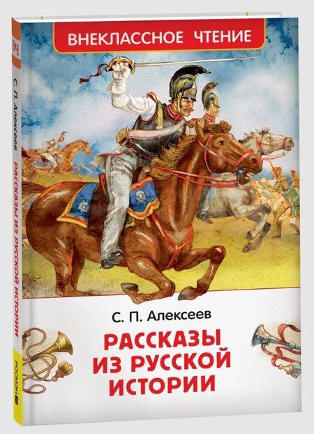Фотография книги "Сергей Петрович: Рассказы из русской истории"