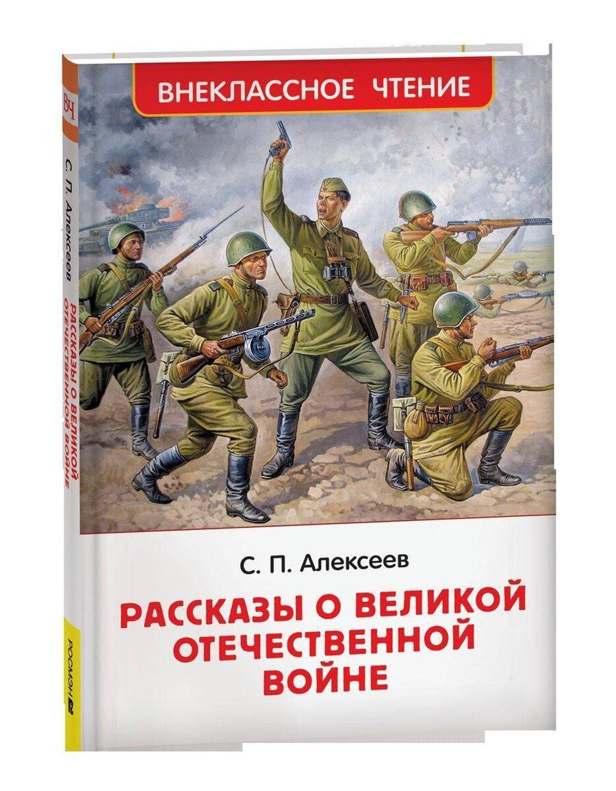 Обложка книги "Сергей Петрович: Рассказы о Великой Отечественной войне"