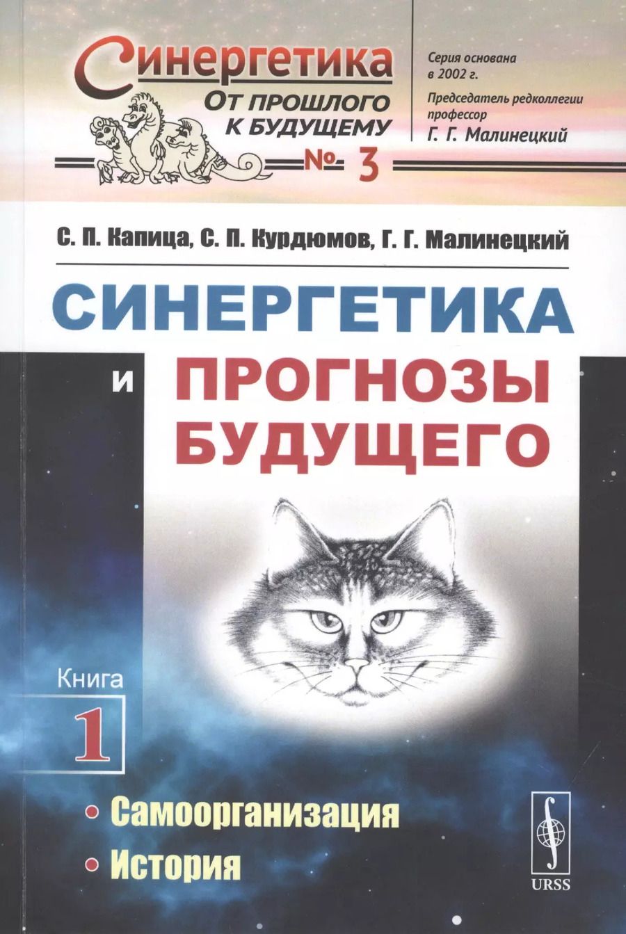 Обложка книги "Сергей Петрович: Синергетика и прогнозы будущего. Книга 1. Самоорганизация. История"