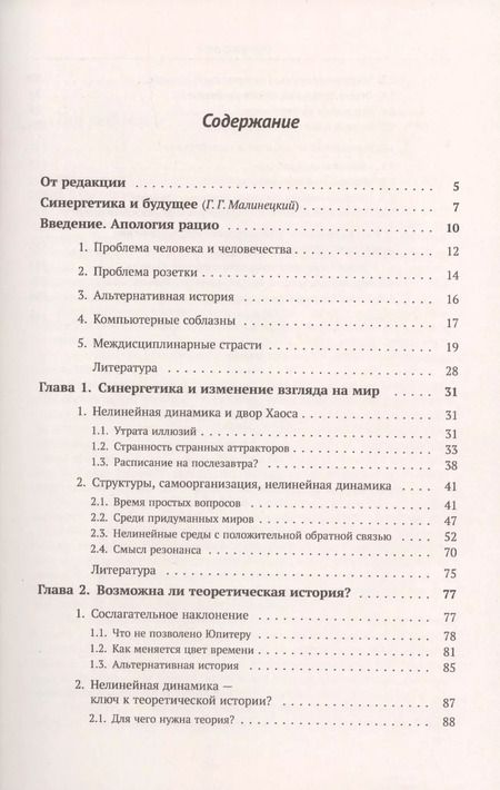 Фотография книги "Сергей Петрович: Синергетика и прогнозы будущего. Книга 1. Самоорганизация. История"