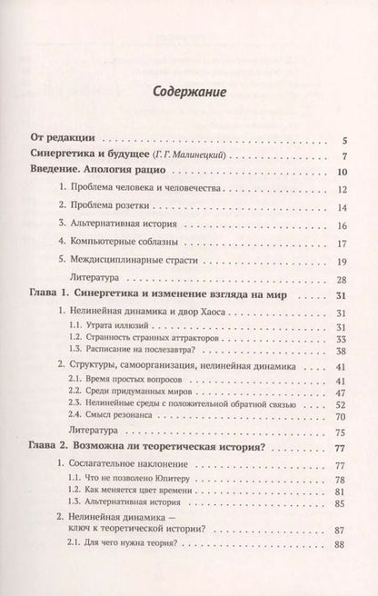 Фотография книги "Сергей Петрович: Синергетика и прогнозы будущего. Книга 1. Самоорганизация. История"